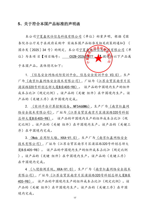 关于符合本国产品标准的声明函_01